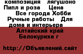 Cкомпозиция “ лягушоно Пипл и роза“ › Цена ­ 1 500 - Все города Хобби. Ручные работы » Для дома и интерьера   . Алтайский край,Белокуриха г.